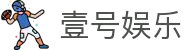 壹号娱乐(YIHAO)·官方网站 - 体育迷的游戏乐园